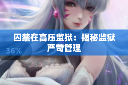 囚禁在高压监狱：揭秘监狱严苛管理