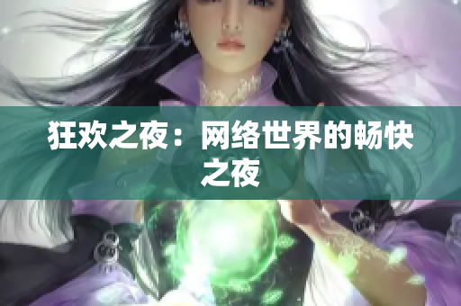狂欢之夜：网络世界的畅快之夜