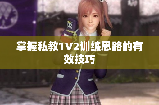 掌握私教1V2训练思路的有效技巧