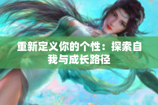 重新定义你的个性：探索自我与成长路径