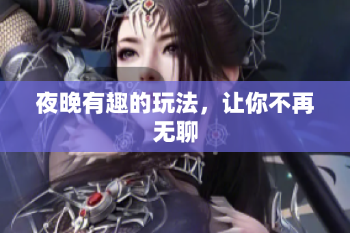 夜晚有趣的玩法，让你不再无聊