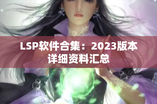 LSP软件合集：2023版本详细资料汇总