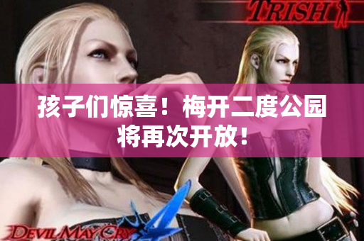 孩子们惊喜！梅开二度公园将再次开放！