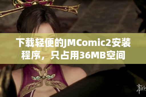 下载轻便的JMComic2安装程序，只占用36MB空间