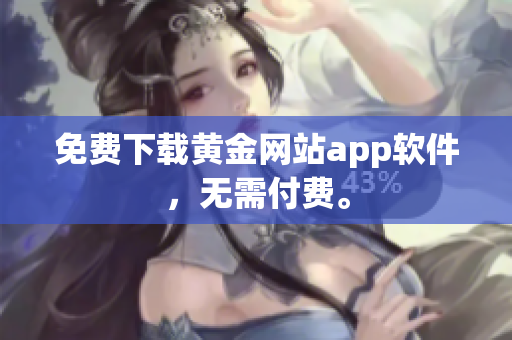 免费下载黄金网站app软件，无需付费。
