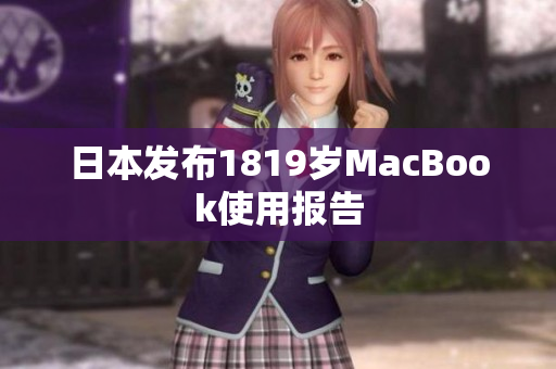 日本发布1819岁MacBook使用报告