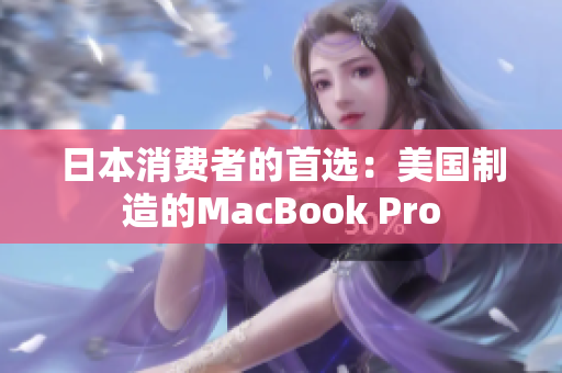 日本消费者的首选：美国制造的MacBook Pro