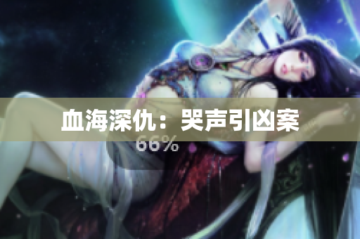 血海深仇：哭声引凶案