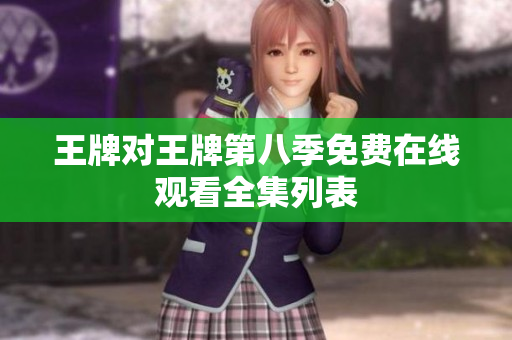 王牌对王牌第八季免费在线观看全集列表