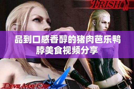 品到口感香醇的猪肉芭乐鸭脖美食视频分享