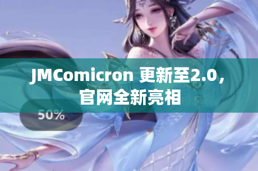 JMComicron 更新至2.0，官网全新亮相
