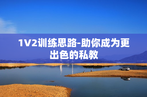1V2训练思路-助你成为更出色的私教