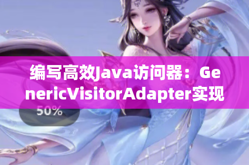 编写高效Java访问器：GenericVisitorAdapter实现方法