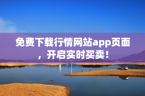 免费下载行情网站app页面，开启实时买卖！