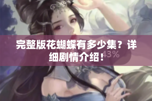 完整版花蝴蝶有多少集？详细剧情介绍！