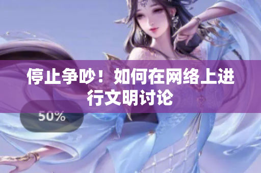 停止争吵！如何在网络上进行文明讨论