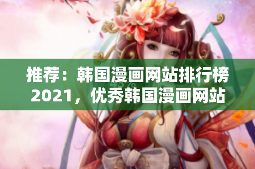 推荐：韩国漫画网站排行榜2021，优秀韩国漫画网站推荐