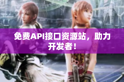 免费API接口资源站，助力开发者！