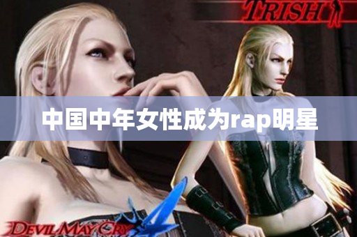 中国中年女性成为rap明星