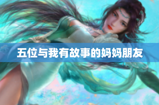五位与我有故事的妈妈朋友