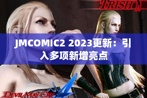 JMCOMIC2 2023更新：引入多项新增亮点