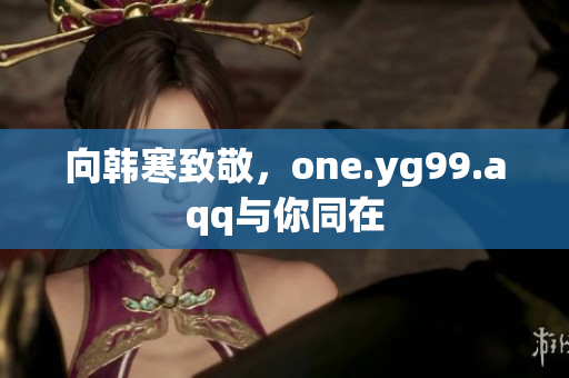 向韩寒致敬，one.yg99.aqq与你同在