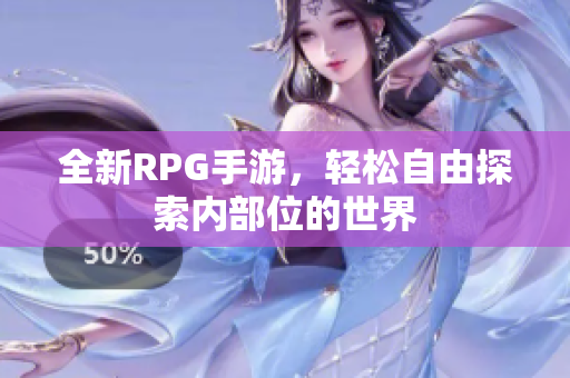 全新RPG手游，轻松自由探索内部位的世界
