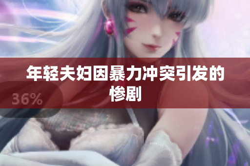 年轻夫妇因暴力冲突引发的惨剧