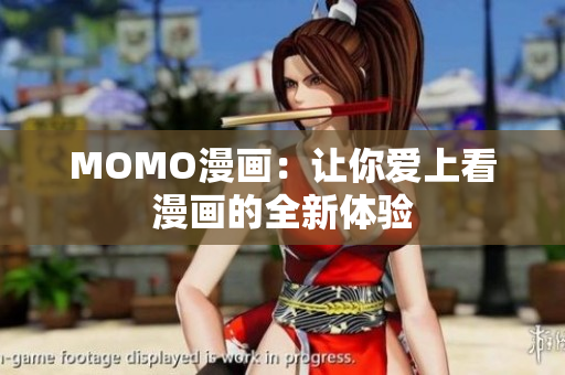 MOMO漫画：让你爱上看漫画的全新体验