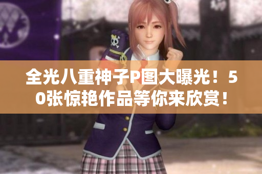 全光八重神子P图大曝光！50张惊艳作品等你来欣赏！