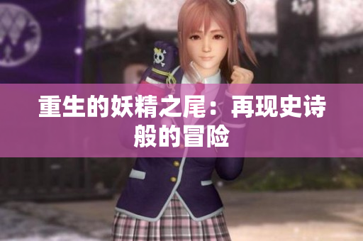 重生的妖精之尾：再现史诗般的冒险