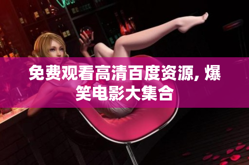 免费观看高清百度资源, 爆笑电影大集合