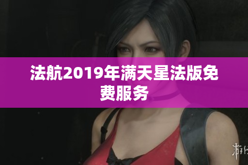 法航2019年满天星法版免费服务