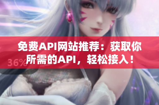 免费API网站推荐：获取你所需的API，轻松接入！