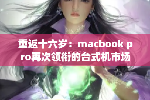 重返十六岁：macbook pro再次领衔的台式机市场