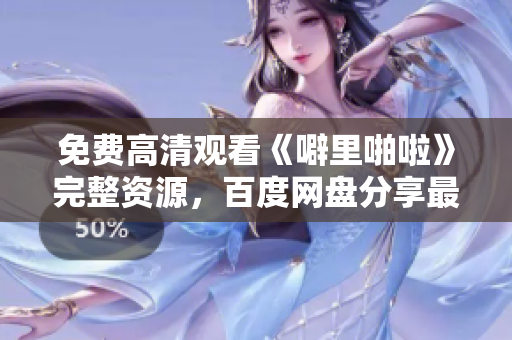 免费高清观看《噼里啪啦》完整资源，百度网盘分享最新优惠！