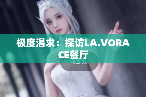 极度渴求：探访LA.VORACE餐厅