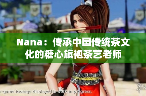 Nana：传承中国传统茶文化的糖心旗袍茶艺老师