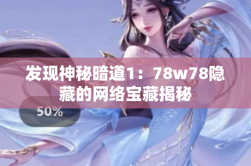 发现神秘暗道1：78w78隐藏的网络宝藏揭秘