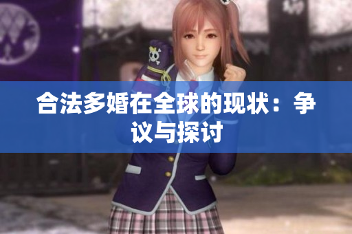 合法多婚在全球的现状：争议与探讨
