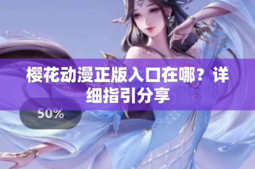 樱花动漫正版入口在哪？详细指引分享