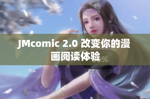 JMcomic 2.0 改变你的漫画阅读体验
