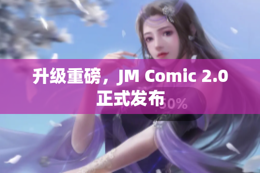 升级重磅，JM Comic 2.0正式发布