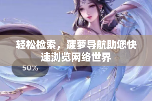 轻松检索，菠萝导航助您快速浏览网络世界