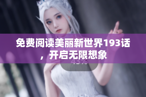 免费阅读美丽新世界193话，开启无限想象