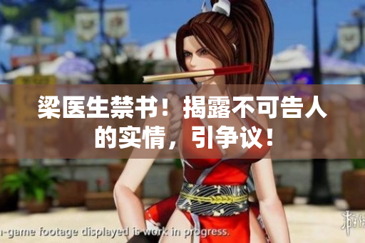 梁医生禁书！揭露不可告人的实情，引争议！