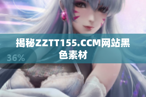 揭秘ZZTT155.CCM网站黑色素材