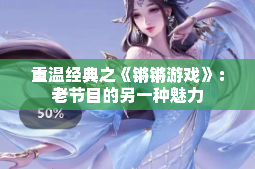 重温经典之《锵锵游戏》：老节目的另一种魅力