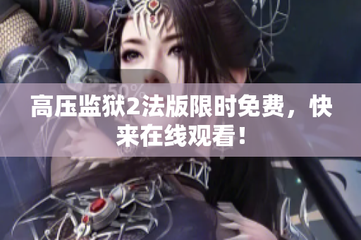 高压监狱2法版限时免费，快来在线观看！