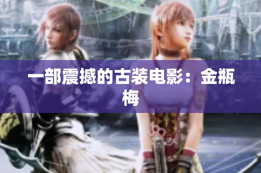 一部震撼的古装电影：金瓶梅